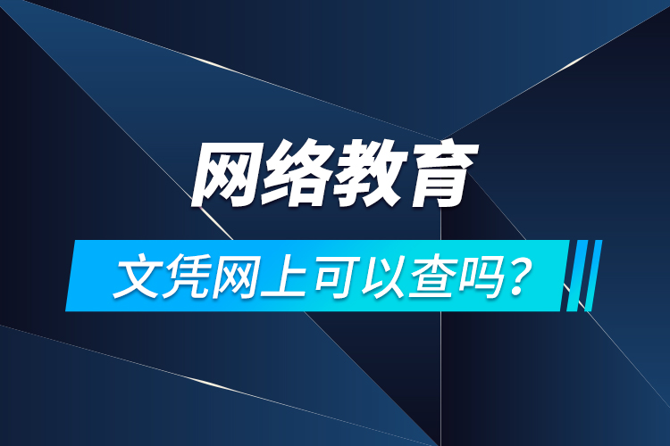 網(wǎng)絡(luò)教育文憑網(wǎng)上可以查嗎？