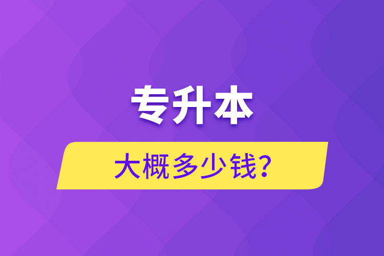 專升本大概多少錢？