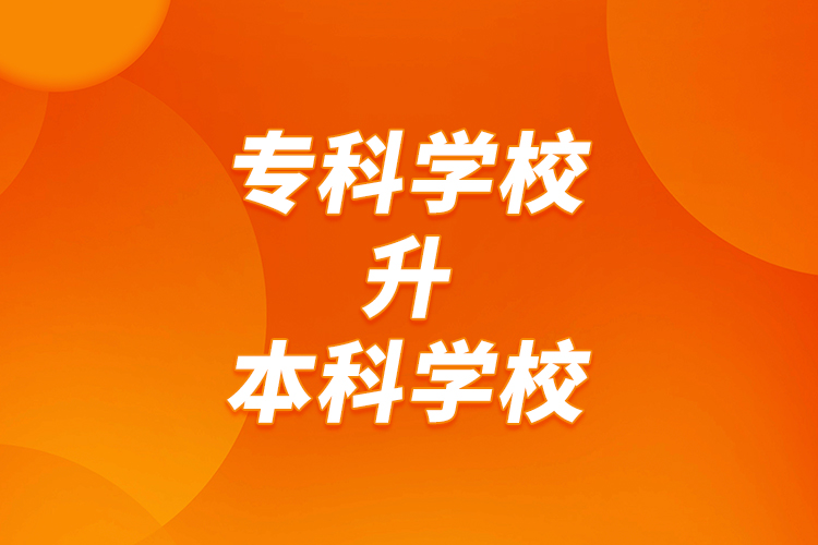 ?？茖W(xué)校升本科學(xué)校