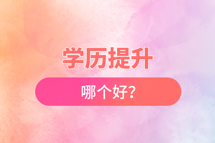 學(xué)歷提升哪個好？