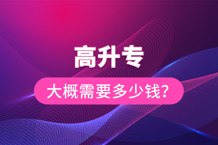 高升專大概需要多少錢？