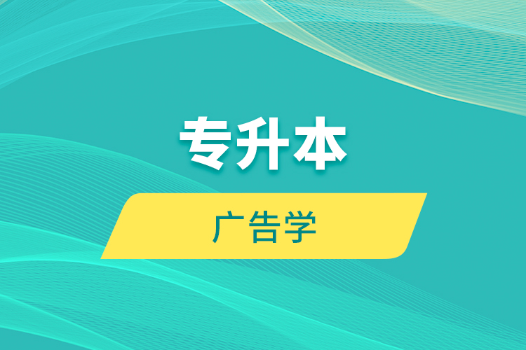 專(zhuān)升本 廣告學(xué)
