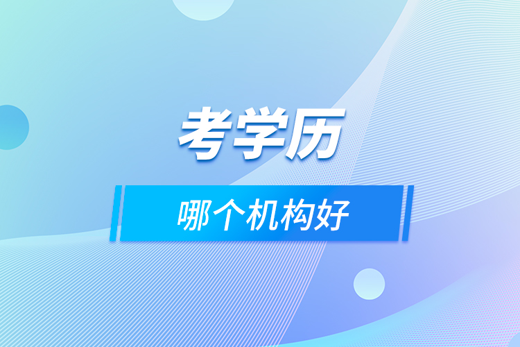 考學歷哪個機構(gòu)好
