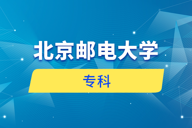 北京郵電大學(xué)?？? /></p><p style=