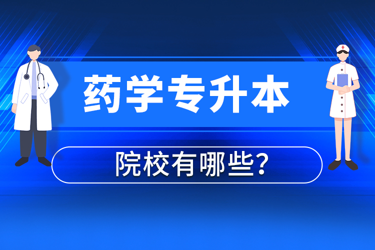藥學(xué)專升本院校有哪些？