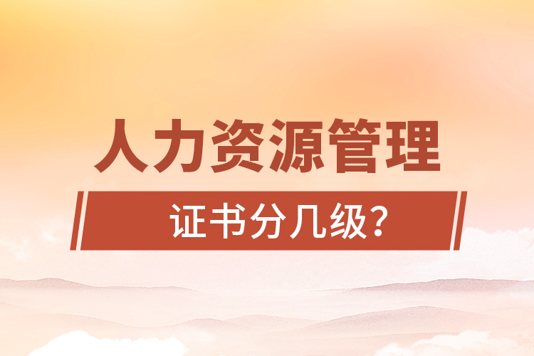人力資源管理證書分幾級？