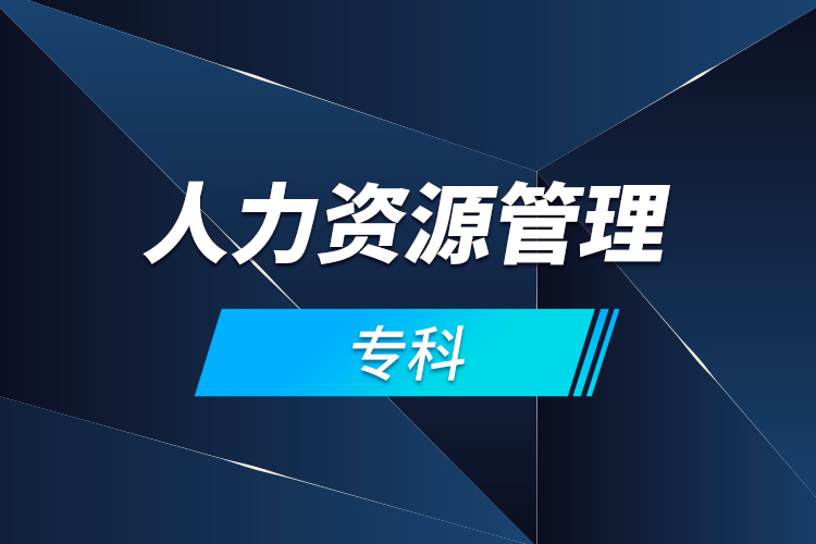 人力資源管理?？? /></p></div>
                    <div   id=