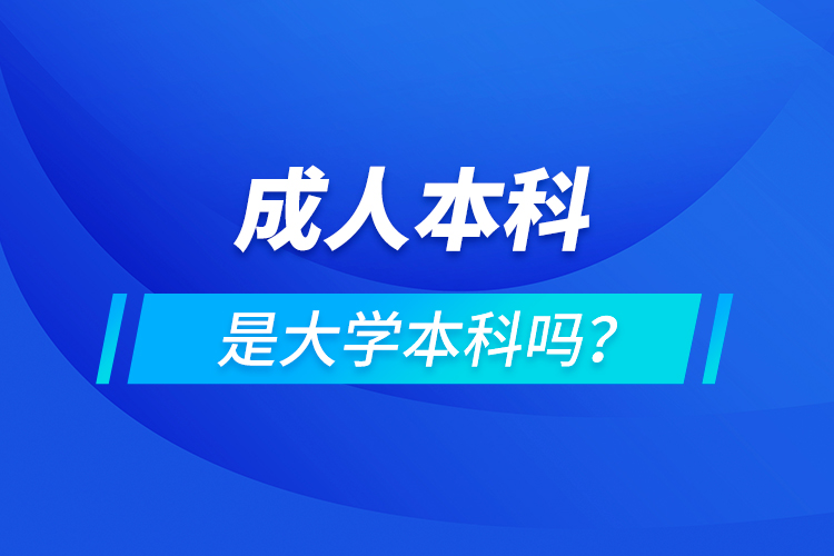 成人本科是大學(xué)本科嗎？