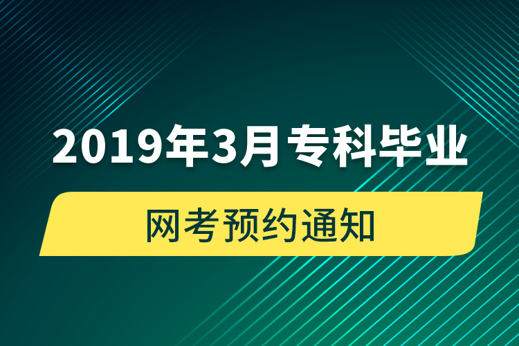 2019年3月?？飘厴I(yè)網(wǎng)考預(yù)約通知