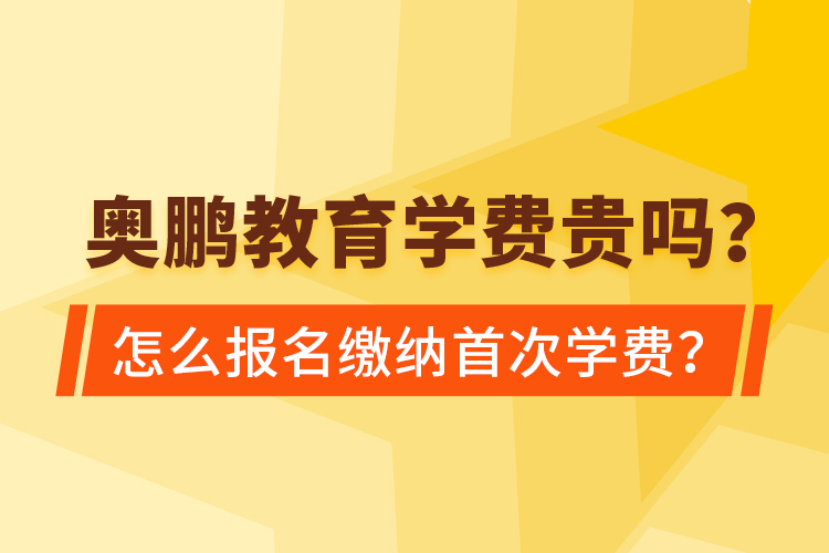 奧鵬教育學費貴嗎？怎么報名繳納首次學費？