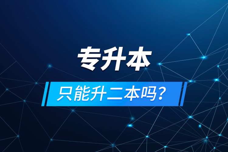 專升本只能升二本嗎？