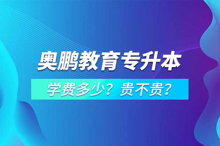 奧鵬教育專升本學費多少？貴不貴？