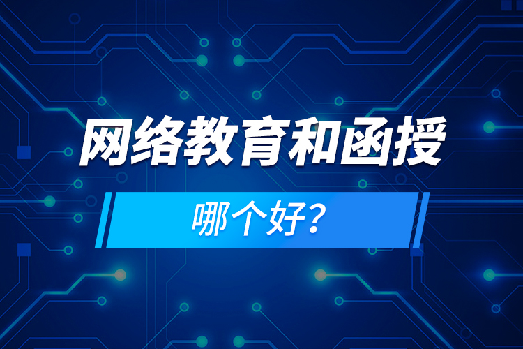 網(wǎng)絡(luò)教育和函授哪個好？