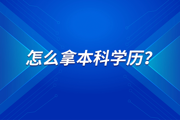 怎么拿本科學(xué)歷？