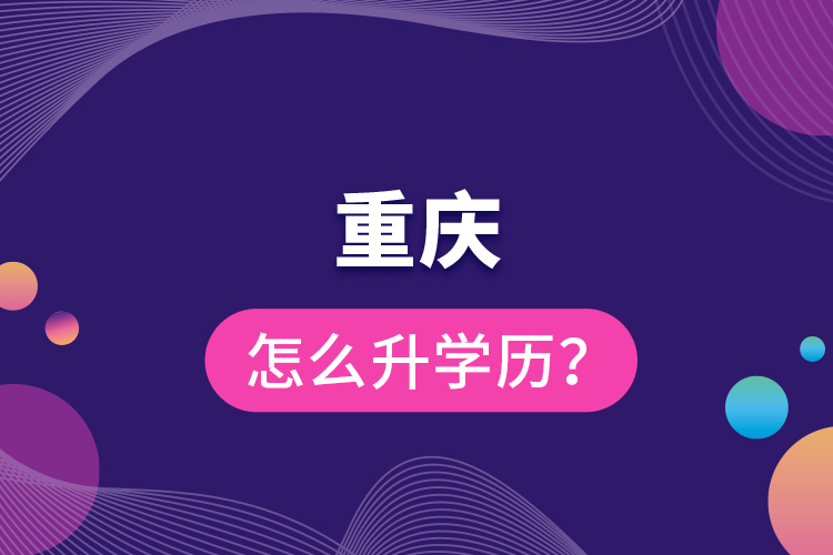 重慶怎么升學(xué)歷？