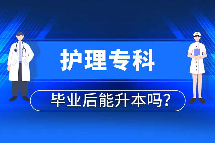 護理?？飘厴I(yè)后能升本嗎？