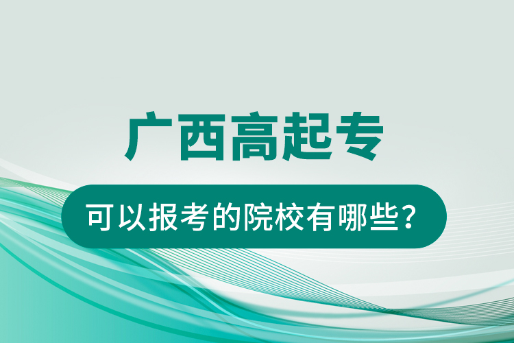 廣西高起?？梢詧罂嫉脑盒Ｓ心男?？