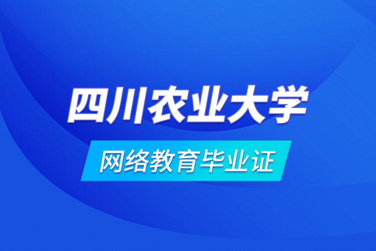 四川農(nóng)業(yè)大學網(wǎng)絡(luò)教育畢業(yè)證