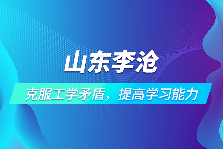 山東李滄 | 克服工學矛盾，提高學習能力
