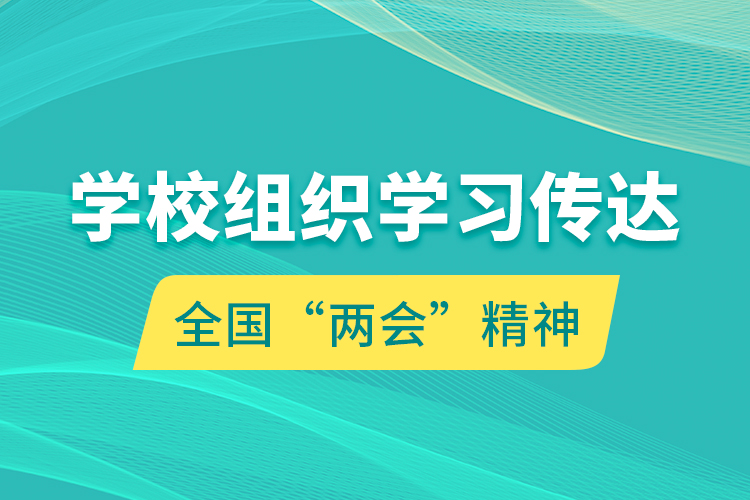 學(xué)校組織學(xué)習(xí)傳達(dá)全國“兩會(huì)”精神