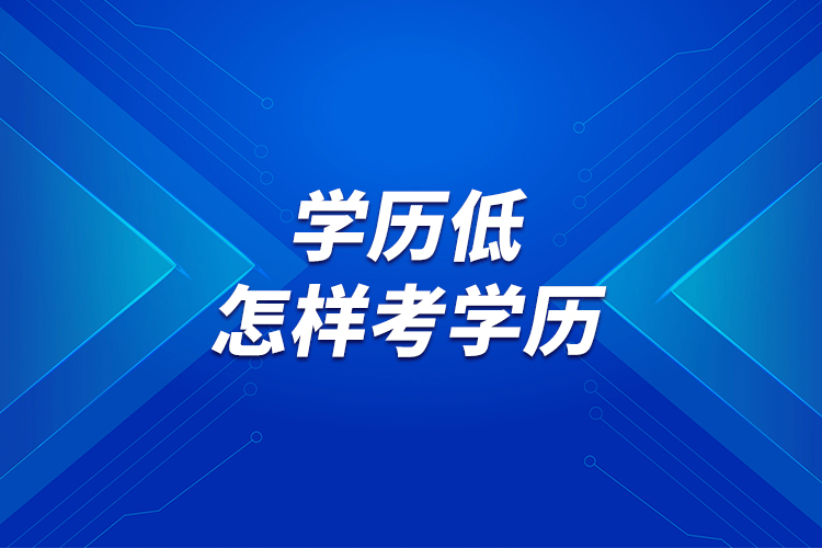 學(xué)歷低，怎樣考學(xué)歷