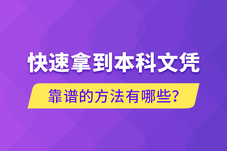 快速拿到本科文憑靠譜的方法有哪些？
