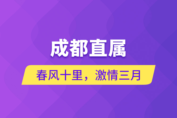 成都直屬 | 春風(fēng)十里，激情三月