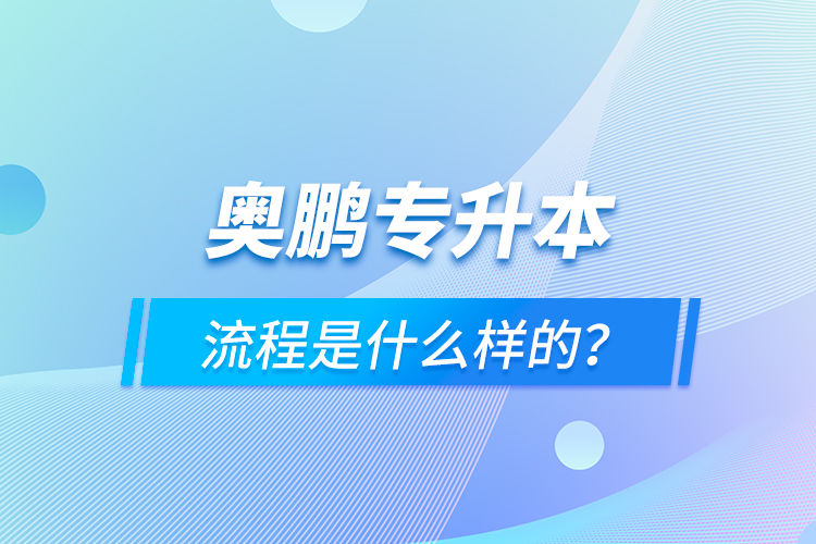 奧鵬專升本流程是什么樣的？