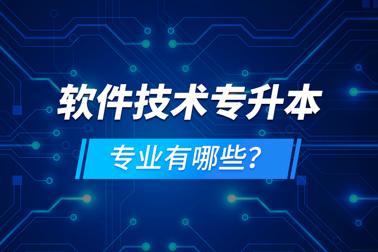 軟件技術專升本專業(yè)有哪些？