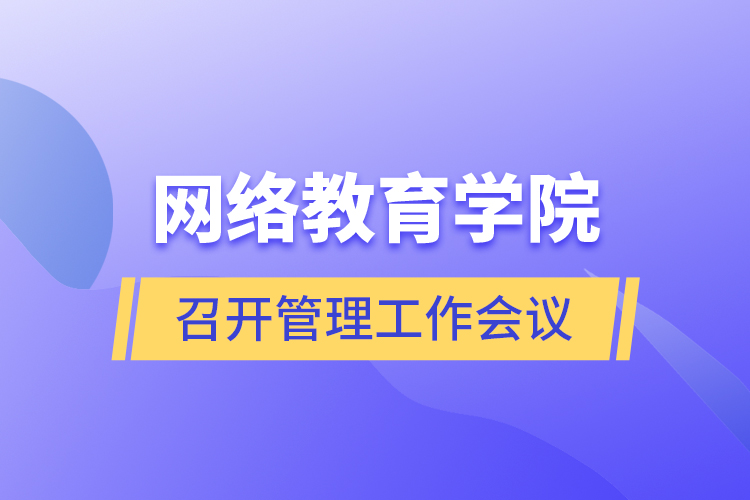 網(wǎng)絡(luò)教育學(xué)院召開(kāi)管理工作會(huì)議