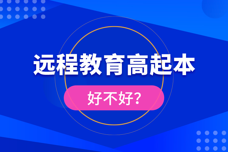 遠程教育高起本好不好？