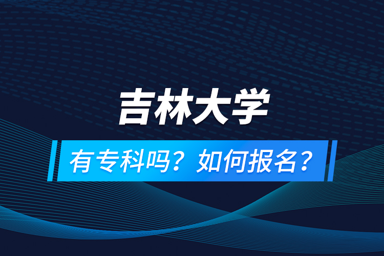 吉林大學(xué)有?？茊幔咳绾螆竺?？