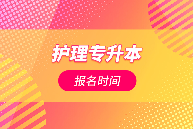 護(hù)理專升本報名時間