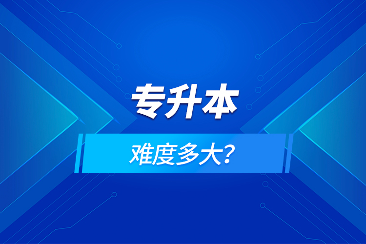 專升本難度多大？