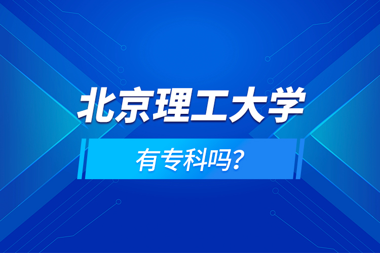 北京理工大學(xué)有?？茊幔? /></p><p style=