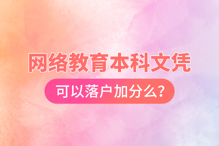 網(wǎng)絡(luò)教育本科文憑可以落戶(hù)加分么？