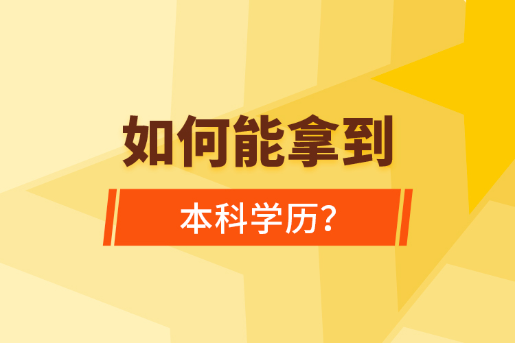 如何能拿到本科學歷？