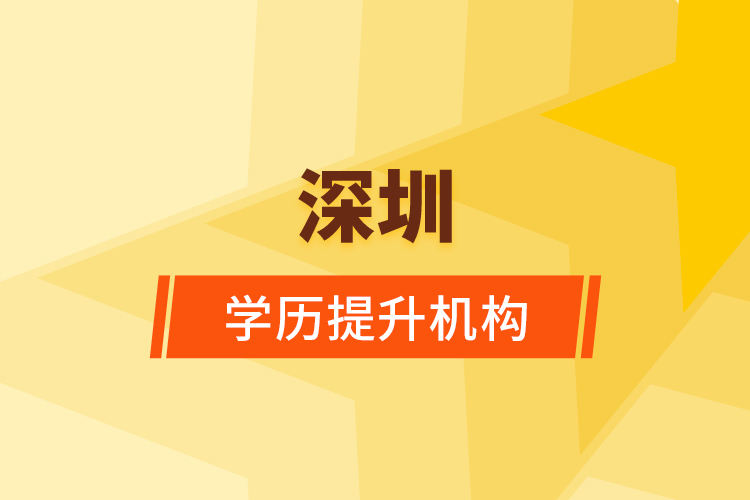 深圳學歷提升機構