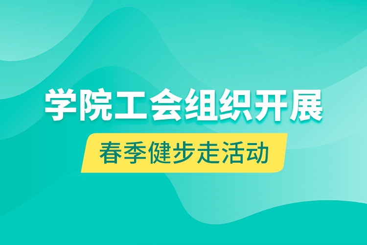 學(xué)院工會(huì)組織開(kāi)展春季健步走活動(dòng)