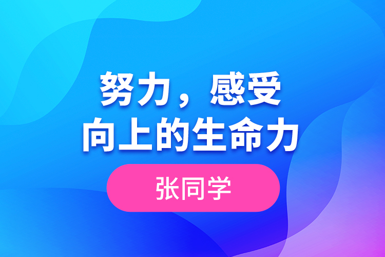 張同學(xué)--努力，感受向上的生命力