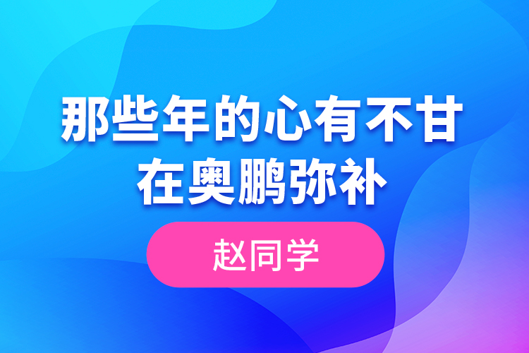 趙同學(xué)--那些年的心有不甘，在奧鵬彌補