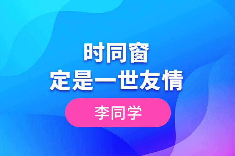 李同學--一時同窗，定是一世友情