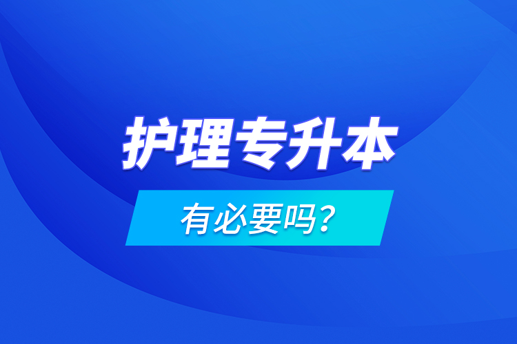 護理專升本有必要嗎？