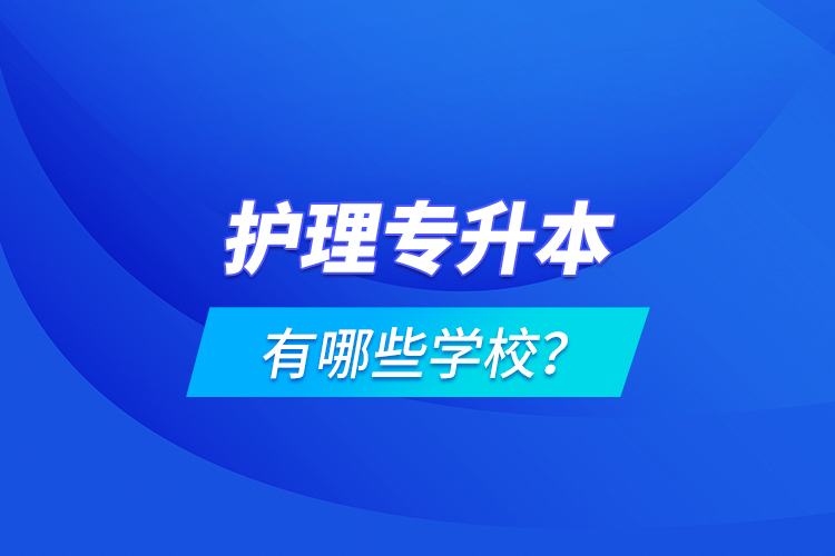 護理專升本有哪些學校？