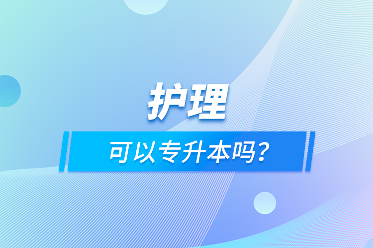 護(hù)理可以專升本嗎？