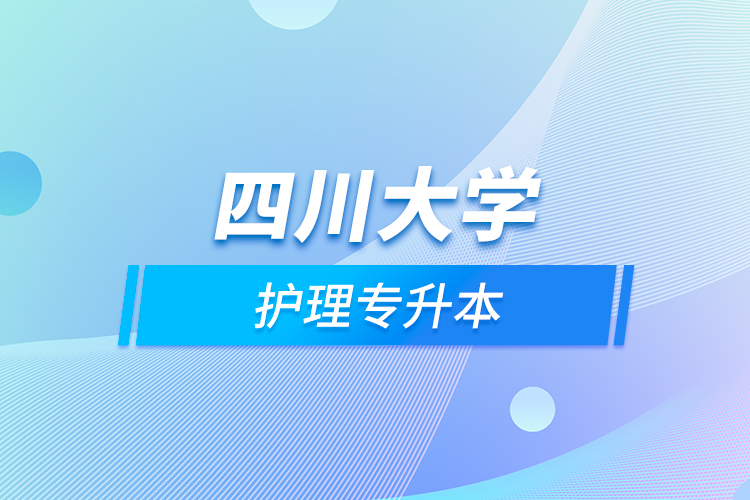 四川大學護理專升本