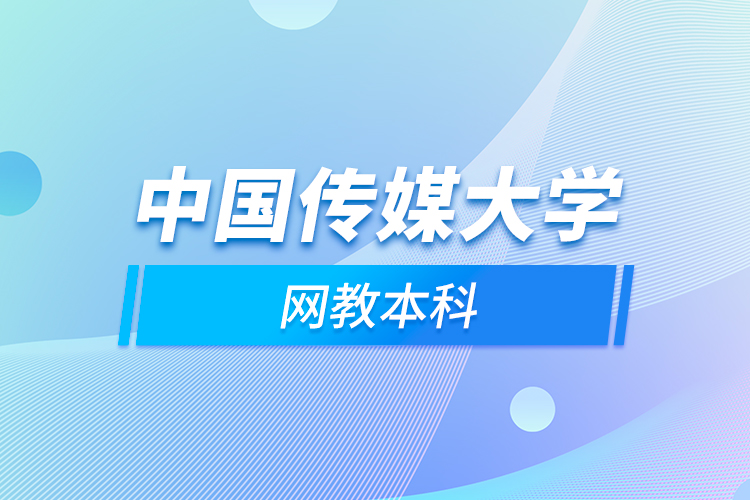中國傳媒大學網教本科