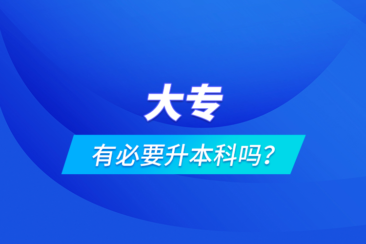 大專有必要升本科嗎？