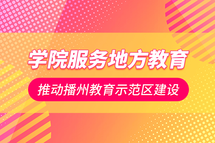 學(xué)院服務(wù)地方教育 推動播州教育示范區(qū)建設(shè)