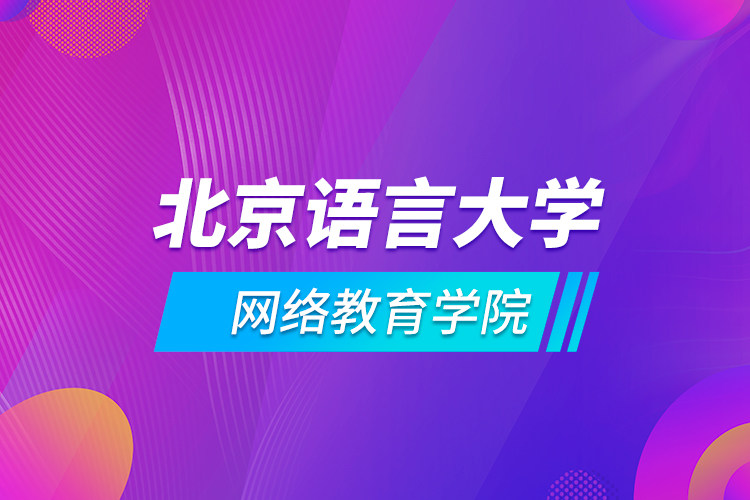 北京語言大學網絡教育學院